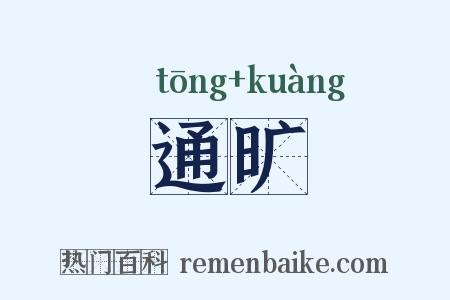 通旷是什么意思的图片